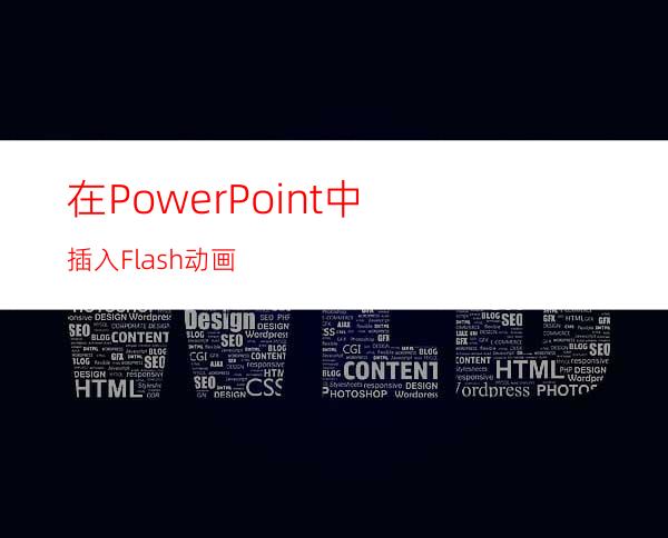 在PowerPoint中插入Flash动画