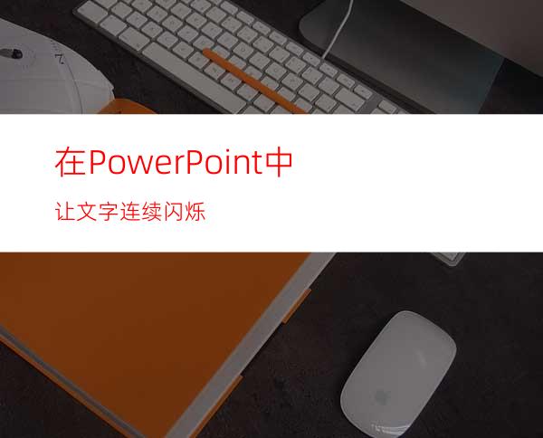 在PowerPoint中让文字连续闪烁