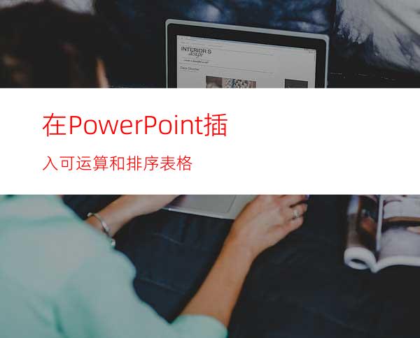 在PowerPoint插入可运算和排序表格