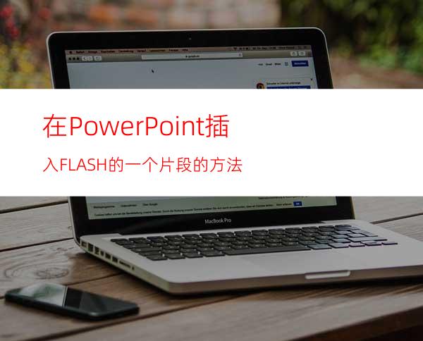 在PowerPoint插入FLASH的一个片段的方法