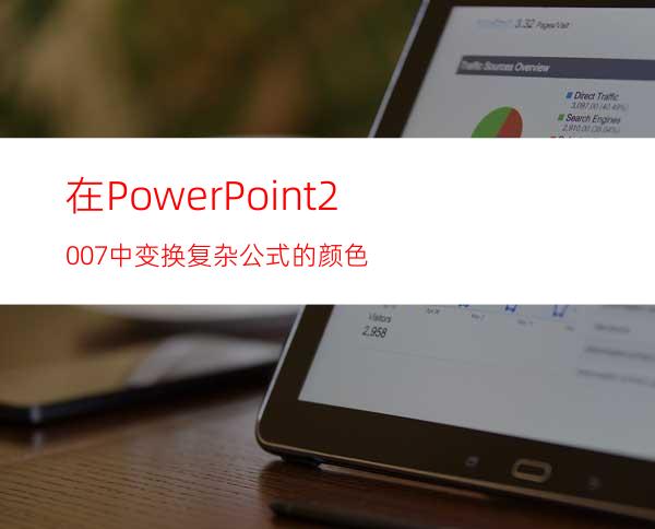 在PowerPoint2007中变换复杂公式的颜色