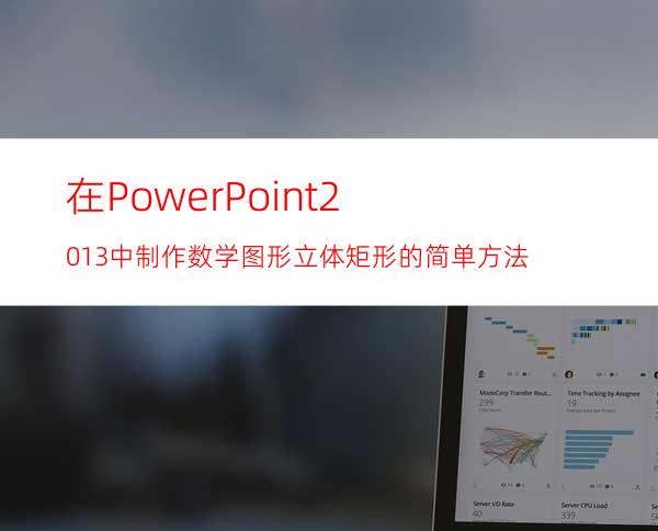 在PowerPoint2013中制作数学图形立体矩形的简单方法