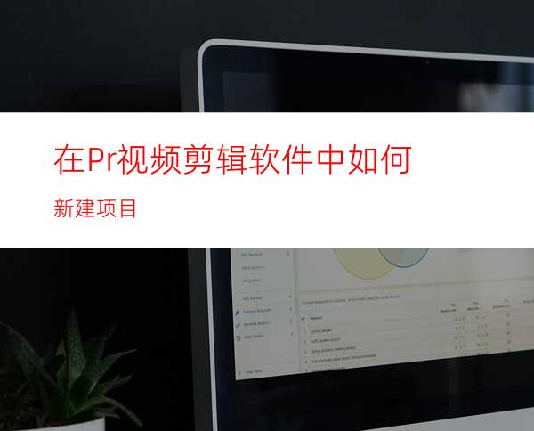 在Pr视频剪辑软件中如何新建项目