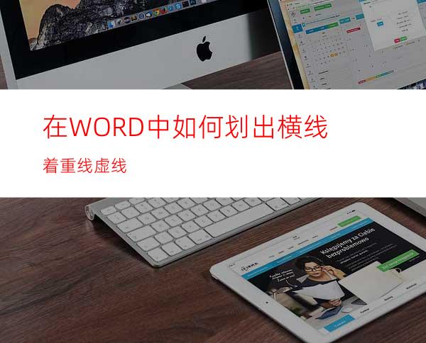 在WORD中如何划出横线.着重线.虚线