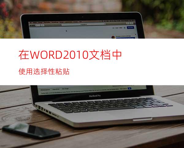 在WORD2010文档中使用选择性粘贴