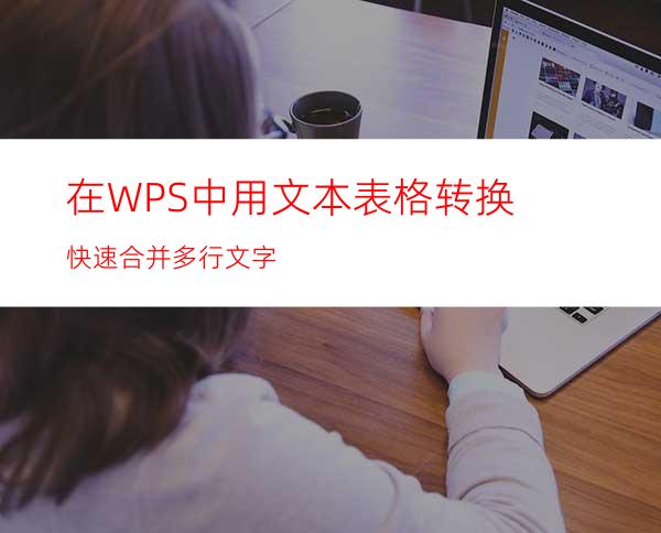 在WPS中用文本表格转换快速合并多行文字