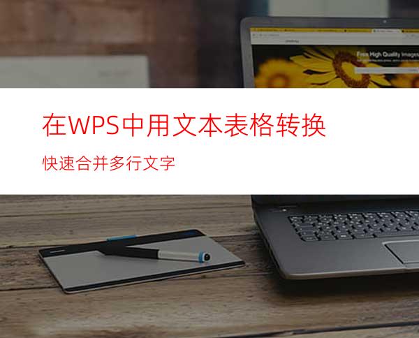 在WPS中用文本表格转换快速合并多行文字