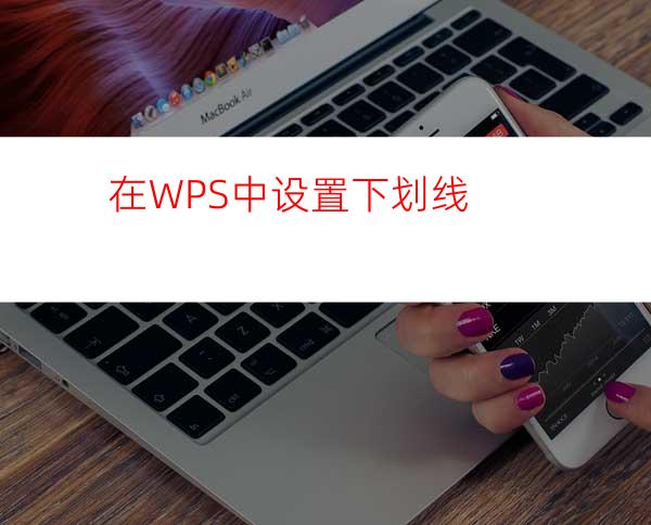 在WPS中设置下划线