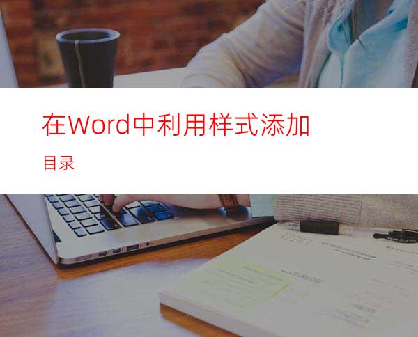 在Word中利用样式添加目录