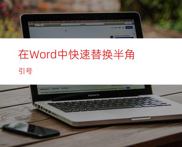 在Word中快速替换半角引号