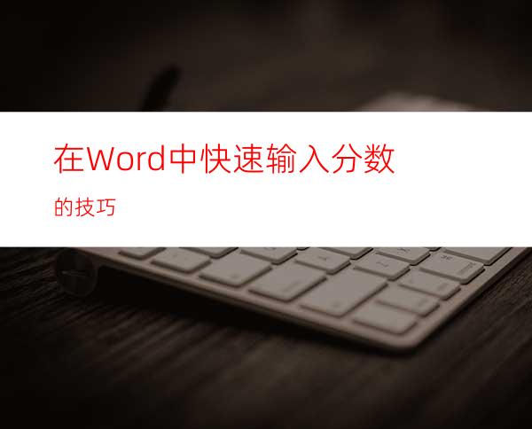 在Word中快速输入分数的技巧