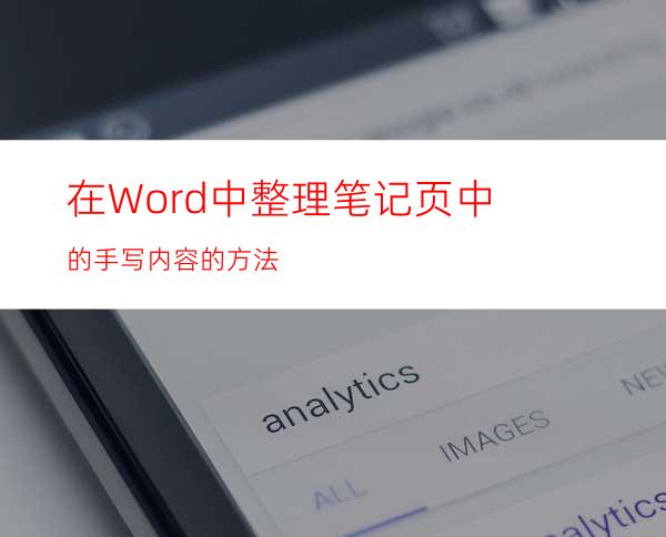 在Word中整理笔记页中的手写内容的方法