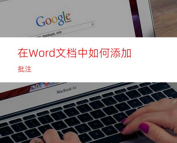 在Word文档中如何添加批注?