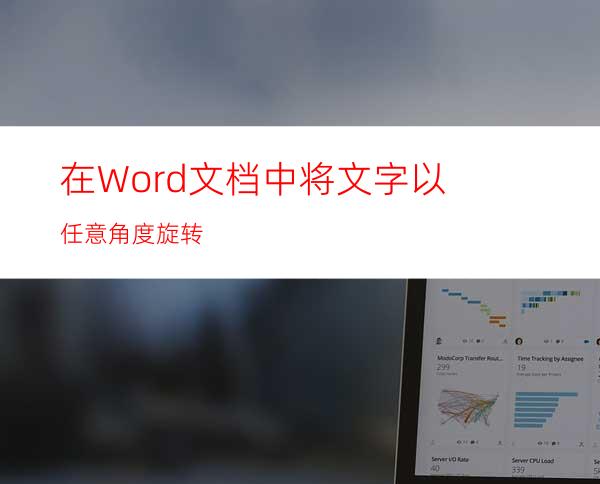 在Word文档中将文字以任意角度旋转