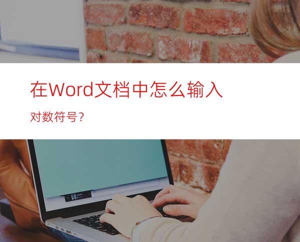 在Word文档中怎么输入对数符号？