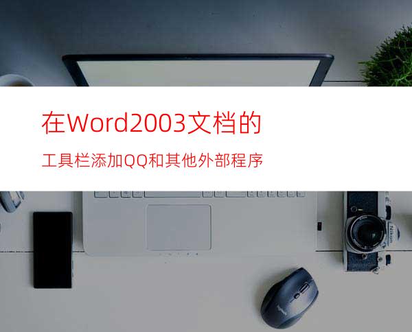 在Word2003文档的工具栏添加QQ和其他外部程序