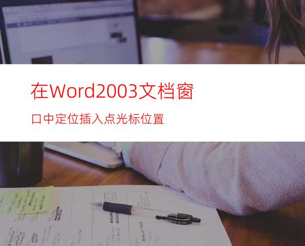 在Word2003文档窗口中定位插入点光标位置
