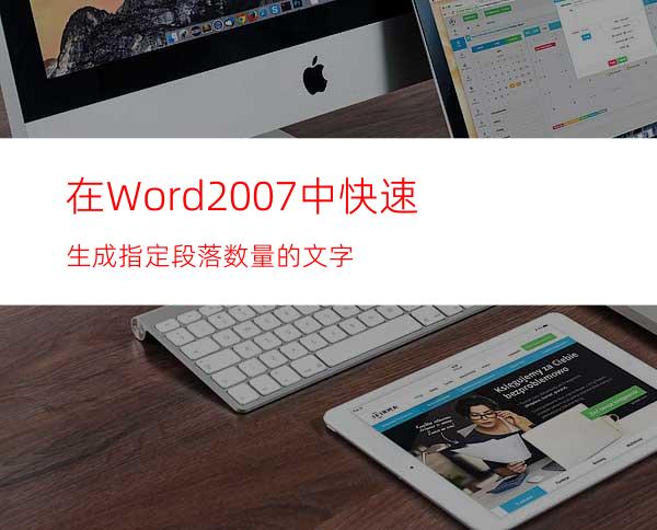 在Word2007中快速生成指定段落数量的文字