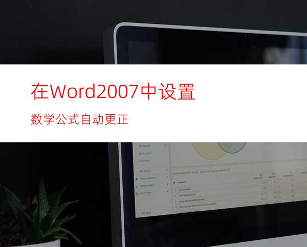 在Word2007中设置数学公式自动更正