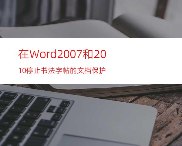 在Word2007和2010停止书法字帖的文档保护