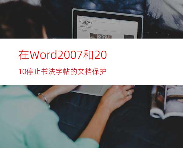 在Word2007和2010停止书法字帖的文档保护