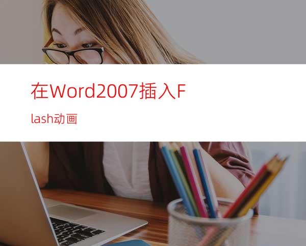 在Word2007插入Flash动画