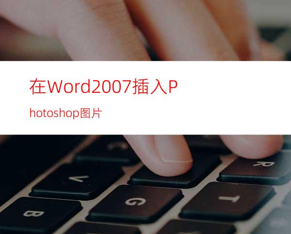 在Word2007插入Photoshop图片