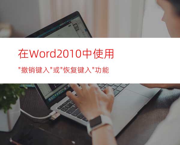 在Word2010中使用