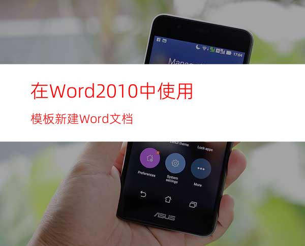 在Word2010中使用模板新建Word文档