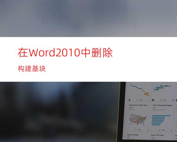 在Word2010中删除构建基块