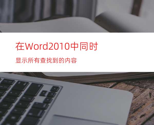 在Word2010中同时显示所有查找到的内容