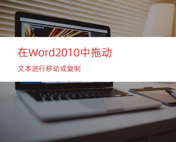 在Word2010中拖动文本进行移动或复制