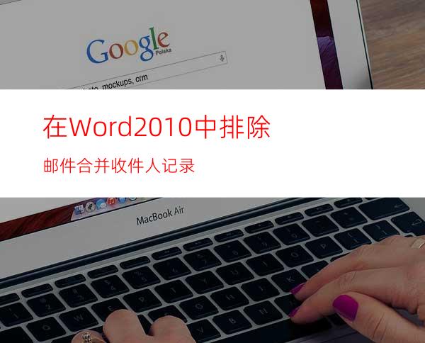 在Word2010中排除邮件合并收件人记录