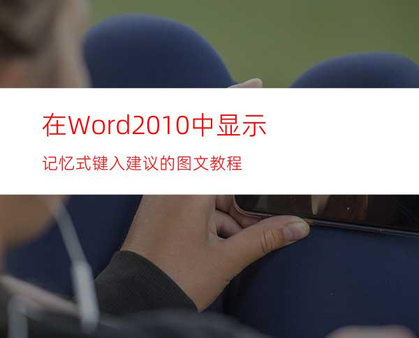 在Word2010中显示记忆式键入建议的图文教程