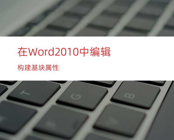 在Word2010中编辑构建基块属性