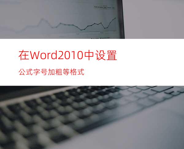 在Word2010中设置公式字号.加粗等格式