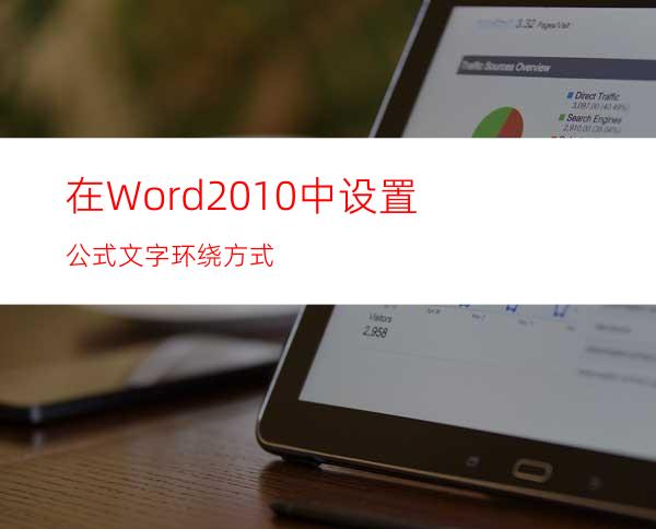 在Word2010中设置公式文字环绕方式