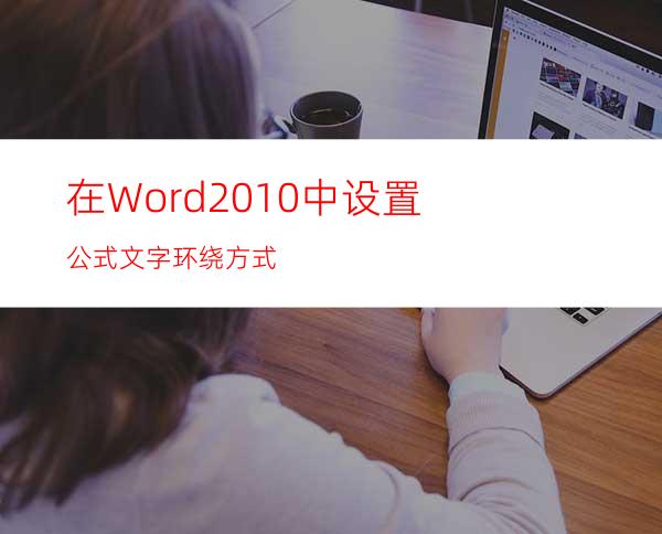 在Word2010中设置公式文字环绕方式