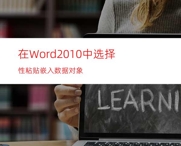 在Word2010中选择性粘贴嵌入数据对象