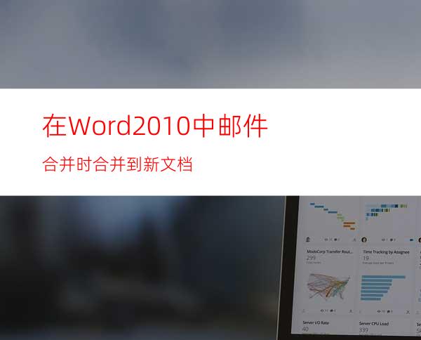 在Word2010中邮件合并时合并到新文档