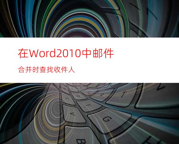 在Word2010中邮件合并时查找收件人