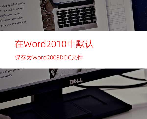 在Word2010中默认保存为Word2003DOC文件