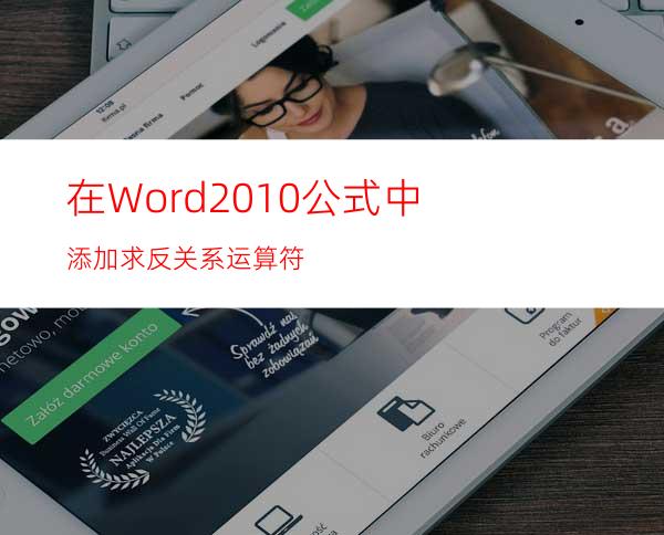 在Word2010公式中添加求反关系运算符