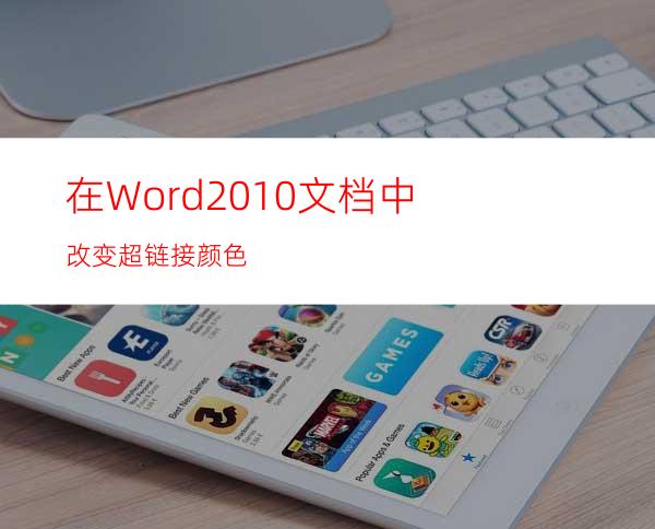 在Word2010文档中改变超链接颜色