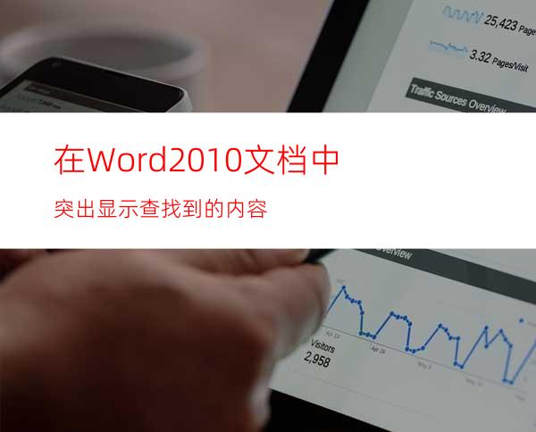 在Word2010文档中突出显示查找到的内容