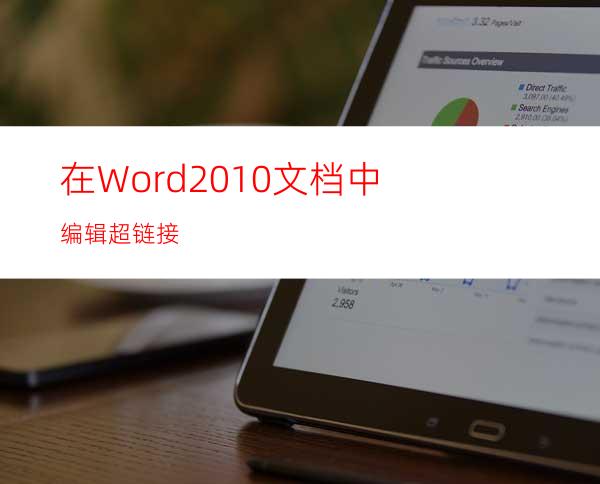 在Word2010文档中编辑超链接