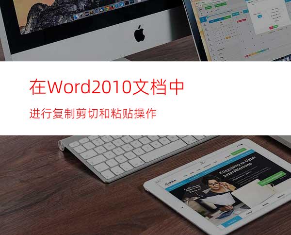 在Word2010文档中进行复制.剪切和粘贴操作