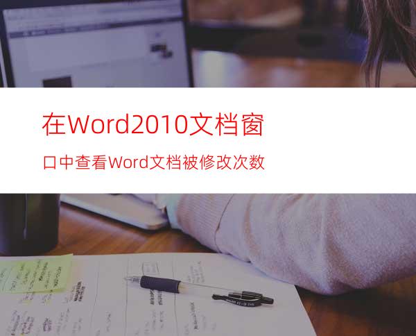 在Word2010文档窗口中查看Word文档被修改次数