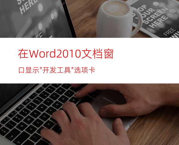 在Word2010文档窗口显示
