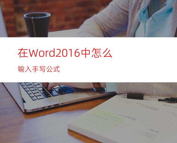 在Word2016中怎么输入手写公式